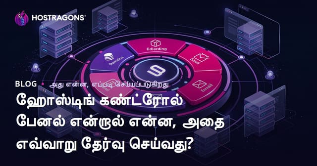 ஹோஸ்டிங் கட்டுப்பாட்டு பேனல் எது? சரியான பேனலை தேர்ந்தெடுக்க சிறந்த வழிகாட்டி