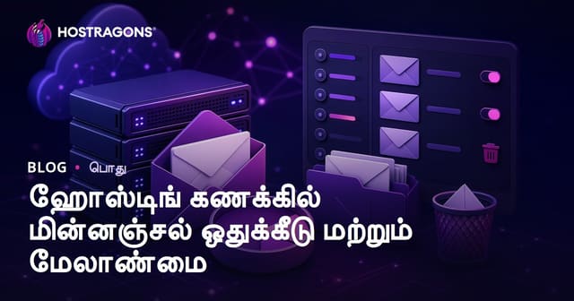 ஹோஸ்டிங் கணக்கில் இ-மெயில் கொட்டா நிர்வாகம் மற்றும் நிர்வகிக்கும் முறைகள்