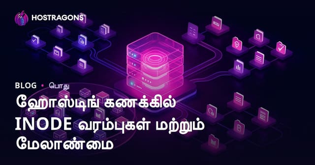 ஹோஸ்டிங் கணக்கில் INODE வரம்புகள் மற்றும் மேலாண்மை