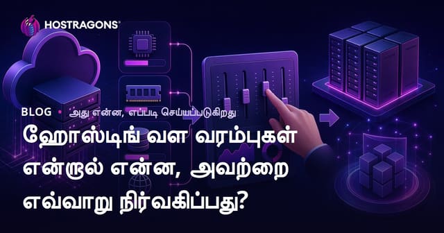 ஹோஸ்டிங் வள வரம்புகள் என்றால் என்ன, அவற்றை எவ்வாறு நிர்வகிப்பது?