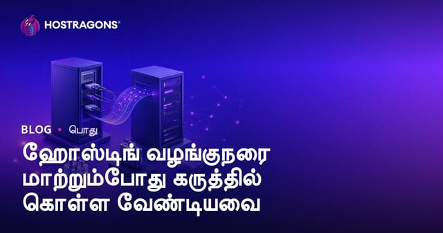 ஹோஸ்டிங் வழங்குனரை மாற்றும் போது கவனிக்க வேண்டியவை: சிறந்த வெப் ஹோஸ்டிங் மாற்றம் வழிகாட்டி