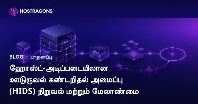 Host-Based Intrusion Detection System (HIDS) அமைப்பு மற்றும் மேலாண்மை: முழு வழிகாட்டு தமிழில்