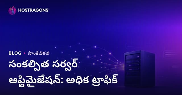 అధిక ట్రాఫిక్ ఉన్న సైట్‌ల కోసం Dedicated (అద్దె) Server ఆప్టిమైజేషన్