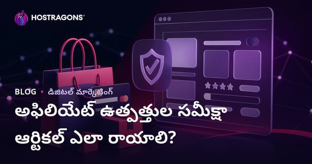Affiliate సైట్‌ల కోసం నమ్మకం కలిగించే ఉత్పత్తి సమీక్షా వ్యాసాన్ని ఎలా రాయాలి?