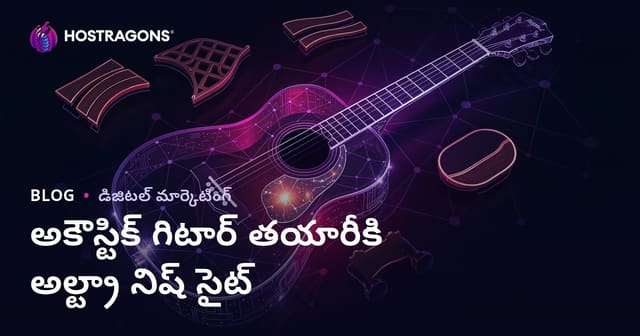 ఆకస్టిక్ గిటార్ తయారీ మరియు లూతియర్ సామగ్రి పై ప్రత్యేక వెబ్‌సైట్ ఎలా కల్పించాలి