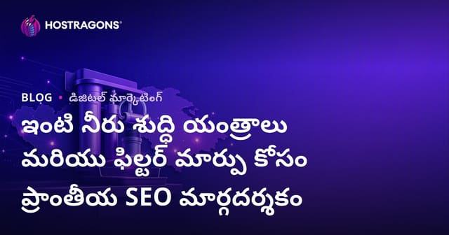 ఇంటి నీరు శుద్ధి యంత్రాలు మరియు ఫిల్టర్ మార్పు కోసం ప్రాంతీయ SEO మార్గదర్శకం