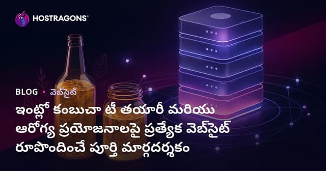 ఇంట్లో కంబుచా టీ తయారీ మరియు ఆరోగ్య ప్రయోజనాలపై ప్రత్యేక వెబ్‌సైట్ రూపొందించే పూర్తి మార్గదర్శకం