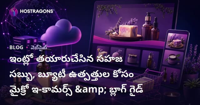ఇంట్లో తయారుచేసిన సహజ సబ్బు, బ్యూటీ ఉత్పత్తుల కోసం మైక్రో ఇ-కామర్స్ & బ్లాగ్ గైడ్