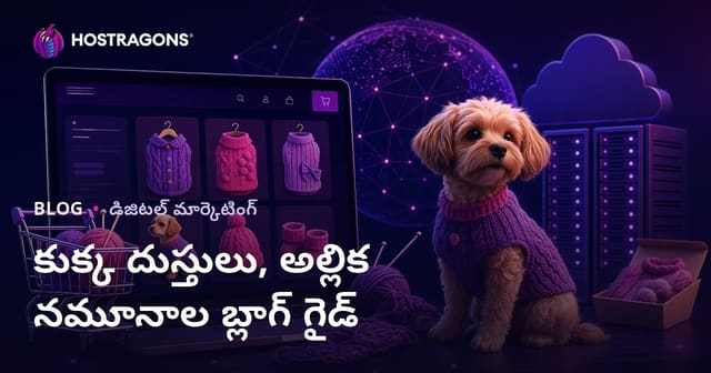 ఇంట్లో తయారుచేసే కుక్కల దుస్తులు మరియు నుట్టు నమూనాల ఈ-కామర్స్ బ్లాగ్ మార్గదర్శకం