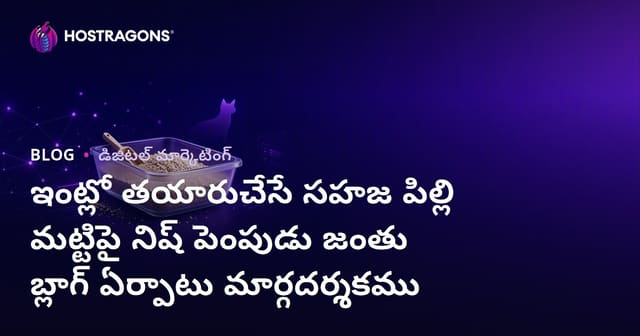 ఇంట్లో తయారుచేసే సహజ పిల్లి మట్టిపై నిష్ పెంపుడు జంతు బ్లాగ్ ఏర్పాటు మార్గదర్శకము