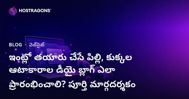 ఇంట్లో తయారు చేసే పిల్లి, కుక్కల ఆటాకారాల డీయై బ్లాగ్ ఎలా ప్రారంభించాలి? పూర్తి మార్గదర్శకం