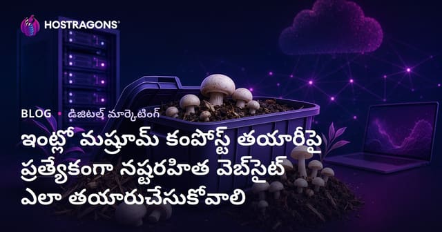ఇంట్లో మష్రూమ్ కంపోస్ట్ తయారీపై ప్రత్యేకంగా నష్టరహిత వెబ్‌సైట్ ఎలా తయారుచేసుకోవాలి
