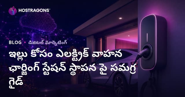 ఇల్లు కోసం ఎలక్ట్రిక్ వాహన ఛార్జింగ్ స్టేషన్ స్థాపన పై సమగ్ర గైడ్