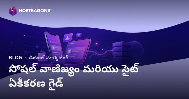 ఈ-కామర్స్‌లో సోషల్ కామర్స్: TikTok Shop, Instagram Shopping మరియు సైట్ ఇంటిగ్రేషన్