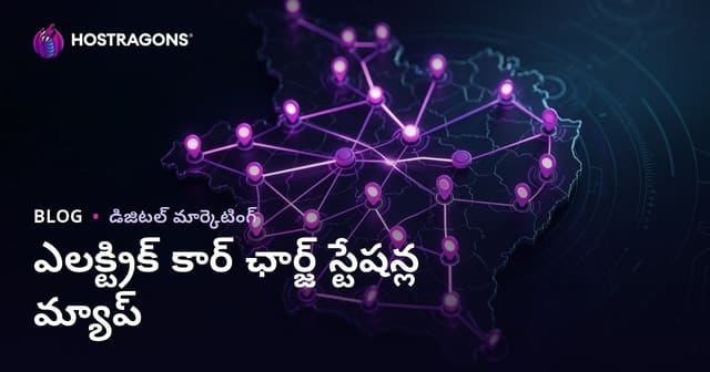 ఎలక్ట్రిక్ కార్ల ఛార్జింగ్ స్టేషన్ల మ్యాప్ మరియు ప్రాంతీయ ట్రాఫిక్ ఆకర్షణ వ్యూహాలు