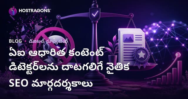 ఏఐ ఆధారిత కంటెంట్ డిటెక్టర్‌లను దాటగలిగే నైతిక SEO మార్గదర్శకాలు