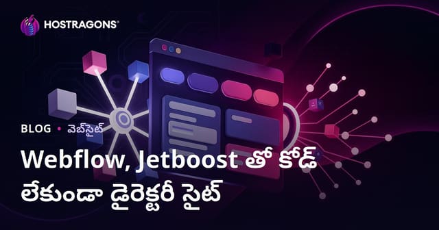 కోడ్ లేకుండా Webflow మరియు Jetboost తో అధునాతన ఫిల్టర్లతో డైరెక్టరీ సైట్ తయారీ ఎలా చేయాలి?