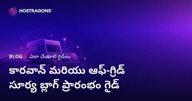 కారవాన్ జీవనం మరియు ఆఫ్-గ్రిడ్ సౌరశక్తి వ్యవస్థల కోసం నిష్ బ్లాగ్ ప్రారంభించే మార్గదర్శిని