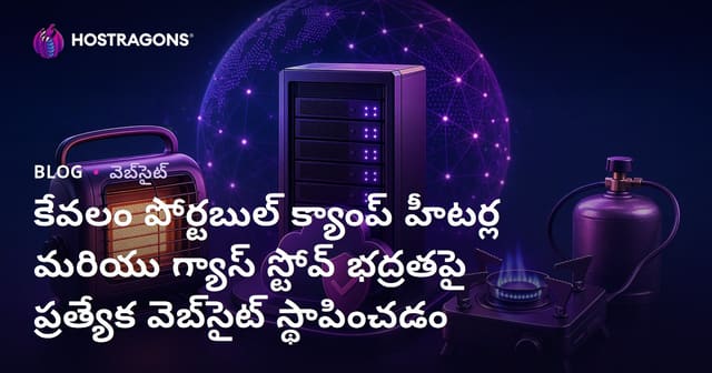 కేవలం పోర్టబుల్ క్యాంప్ హీటర్ల మరియు గ్యాస్ స్టోవ్ భద్రతపై ప్రత్యేక వెబ్‌సైట్ స్థాపించడం