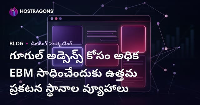 గూగుల్ అడ్సెన్స్ కోసం అధిక EBM సాధించేందుకు ఉత్తమ ప్రకటన స్థానాల వ్యూహాలు