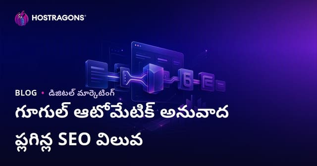గూగుల్ ఆటోమేటిక్ అనువాద ప్లగిన్ల SEO విలువ ఏమిటి? మాన్యువల్ అనువాదం అవసరమా?