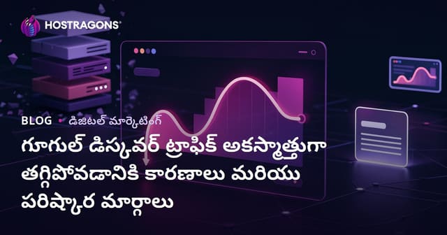 గూగుల్ డిస్కవర్ ట్రాఫిక్ అకస్మాత్తుగా తగ్గిపోవడానికి కారణాలు మరియు పరిష్కార మార్గాలు