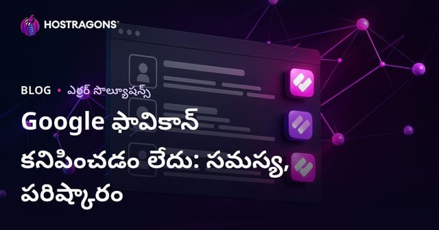 గూగుల్ సెర్చ్ ఫలితాల్లో ఫేవికాన్ కనిపించకపోవడం సమస్య మరియు పరిష్కారం