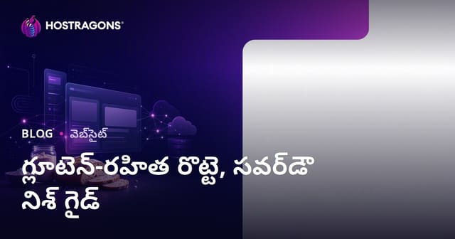 గ్లూటెన్ రహిత రొట్టె తయారీ మరియు ఆమ్ల మాయ నూనె వంటకాలపై ప్రత్యేక వెబ్‌సైట్ ఎలా ప్రారంభించాలి?