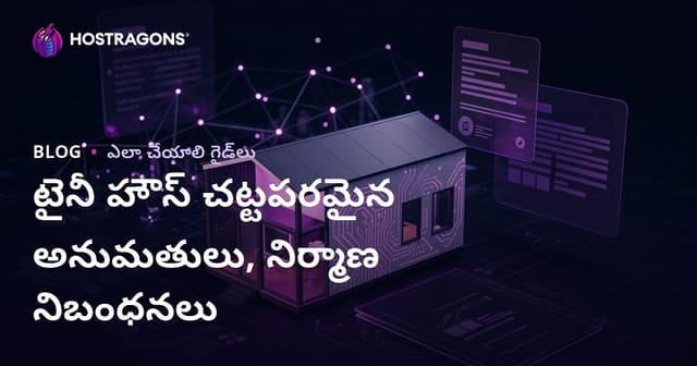 Tiny House చట్టపరమైన అనుమతులు మరియు జోనింగ్ చట్టాలు: సూక్ష్మ కన్సల్టింగ్ బ్లాగ్
