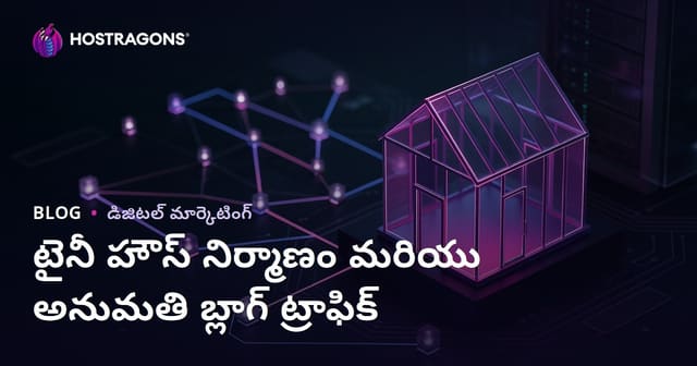 టైనీ హౌస్ నిర్మాణం మరియు లైసెన్స్ ప్రక్రియలపై నిష్ బ్లాగ్ ట్రాఫిక్ సంపాదించుకునే మార్గాలు