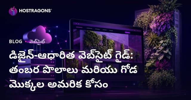 డిజైన్-ఆధారిత వెబ్‌సైట్ గైడ్: తంబర పొలాలు మరియు గోడ మొక్కల అమరిక కోసం