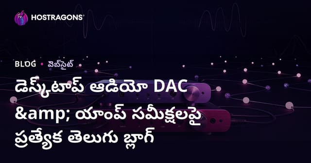 డెస్క్‌టాప్ ఆడియో DAC & యాంప్ సమీక్షలపై ప్రత్యేక తెలుగు బ్లాగ్