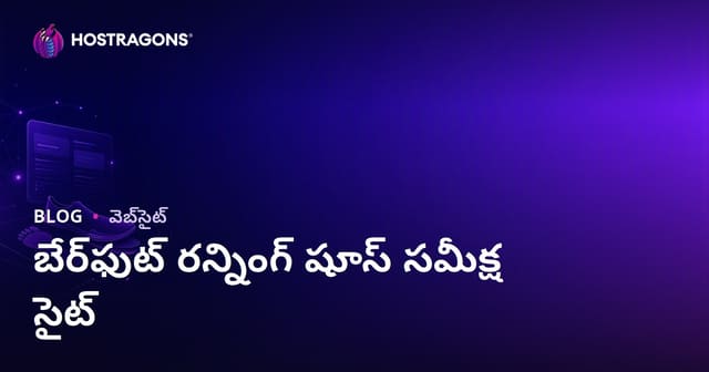 పరుగుల విశ్లేషణ మరియు బేర్‌ఫూట్ (నడకలేని) పరుగుల షూస్ సమీక్ష సైట్ ఎలా సృష్టించాలి - 2026 SEO మార్గదర్శకం