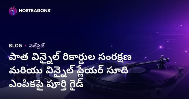 పాత విన్నైల్ రికార్డుల సంరక్షణ మరియు విన్నైల్ ప్లేయర్ సూది ఎంపికపై పూర్తి గైడ్