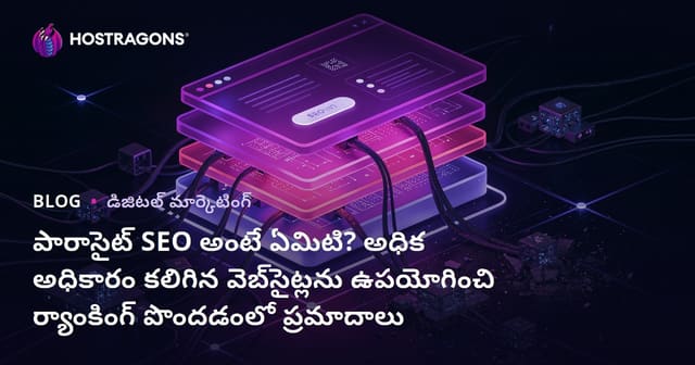 పారాసైట్ SEO అంటే ఏమిటి? అధిక అధికారం కలిగిన వెబ్‌సైట్లను ఉపయోగించి ర్యాంకింగ్ పొందడంలో ప్రమాదాలు