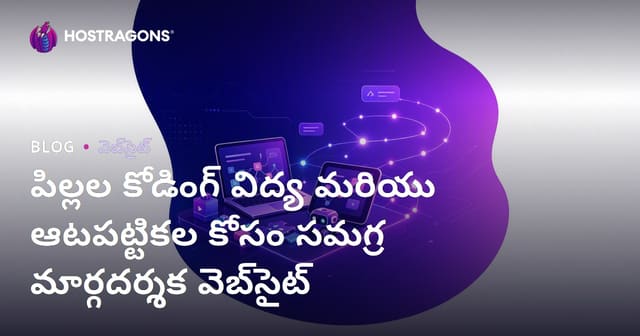 పిల్లల కోడింగ్ విద్య మరియు ఆటపట్టికల కోసం సమగ్ర మార్గదర్శక వెబ్‌సైట్