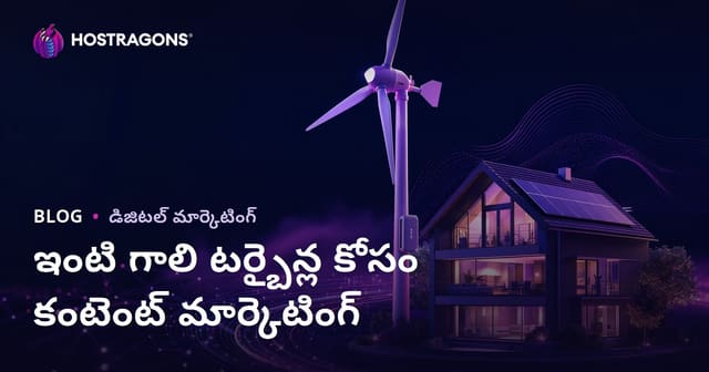 పునరుత్పాదక శక్తి & ఇంటి రకం గాలి టర్బైన్‌లపై సాంకేతిక కంటెంట్ మార్కెటింగ్