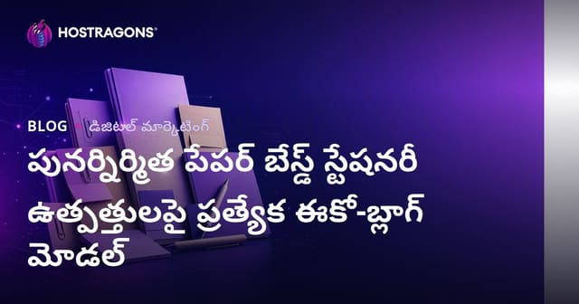 పునర్నిర్మిత పేపర్ బేస్డ్ స్టేషనరీ ఉత్పత్తులపై ప్రత్యేక ఈకో-బ్లాగ్ మోడల్