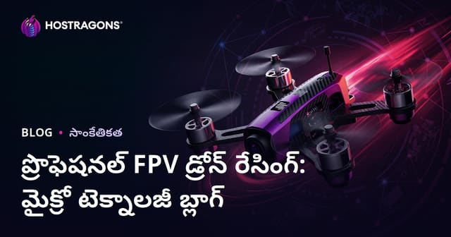 ప్రొఫెషనల్ FPV డ్రోన్ రేసింగ్: మైక్రో టెక్నాలజీ బ్లాగ్