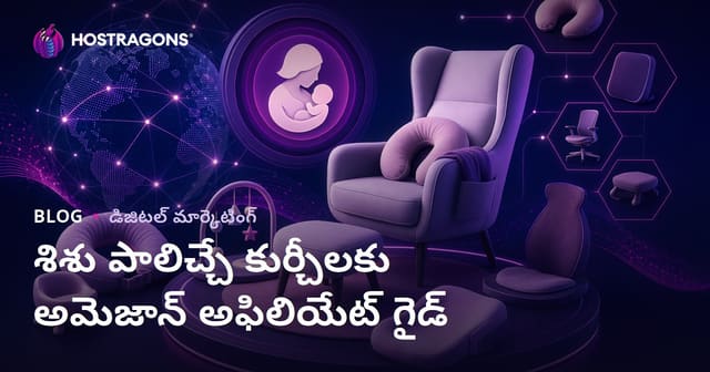 బిడ్డల పాలన కోసం సౌకర్యవంతమైన కుర్చీలు మరియు ఎర్గోనామిక్ ఉత్పత్తులపై అమెజాన్ అఫిలియేట్ గైడ్