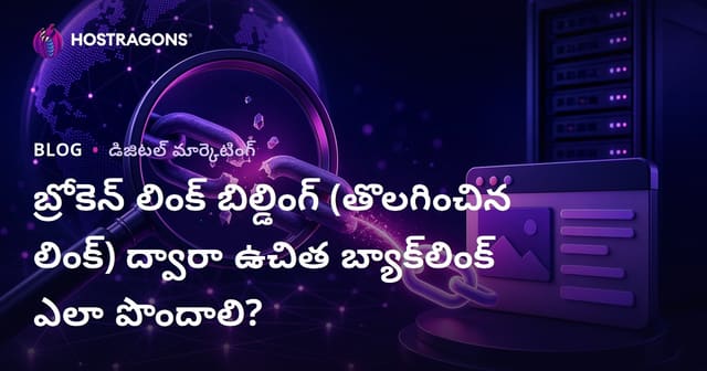 బ్రోకెన్ లింక్ బిల్డింగ్ (తొలగించిన లింక్) ద్వారా ఉచిత బ్యాక్‌లింక్ ఎలా పొందాలి?