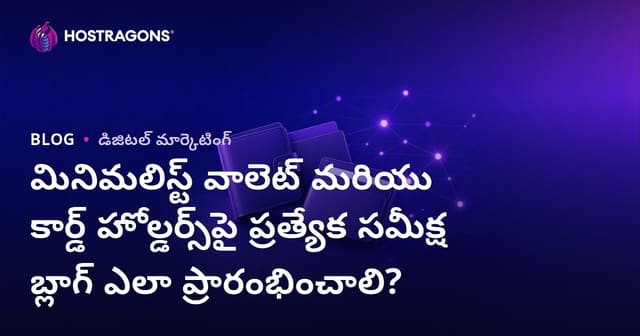 మినిమలిస్ట్ వాలెట్ మరియు కార్డ్ హోల్డర్స్‌పై ప్రత్యేక సమీక్ష బ్లాగ్ ఎలా ప్రారంభించాలి?