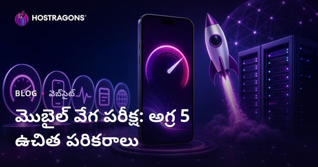 మీ వెబ్‌సైట్ మొబైల్ స్పీడ్‌ను టెస్ట్ చేయడానికి బెస్ట్ 5 ఉచిత టూల్స్