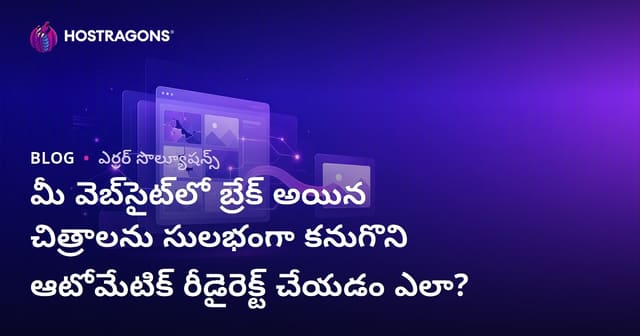 మీ వెబ్‌సైట్‌లో బ్రేక్ అయిన చిత్రాలను సులభంగా కనుగొని ఆటోమేటిక్ రీడైరెక్ట్ చేయడం ఎలా?