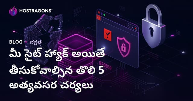 మీ సైట్ హ్యాక్ అయినప్పుడు మొదటి 5 అత్యవసర పునరావరణ చర్యలు