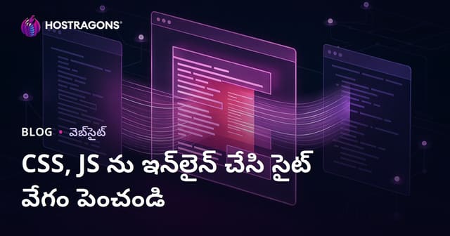 మీ వెబ్‌సైట్ CSS మరియు JS ఫైల్స్‌ను Inline చేయడం ద్వారా పేజీ లోడ్ వేగాన్ని పెంచడం