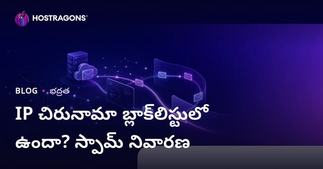 మీ వెబ్‌సైట్ IP చిరునామా బ్లాక్ జాబితాలో ఉందా? ఇమెయిల్స్ స్పామ్‌లోకి చేరకుండా ఎలా నివారించాలి