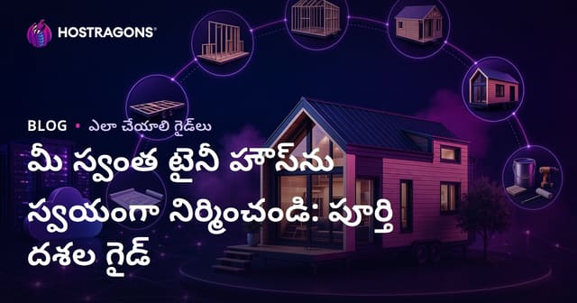 మీ స్వంత టైనీ హౌస్‌ను స్వయంగా నిర్మించండి: పూర్తి దశల గైడ్