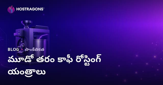 మూడవ తరం కాఫీ రోస్టింగ్ యంత్రాలు: ప్రత్యేక పరిశ్రమ కోసం పూర్తి మార్గదర్శకం