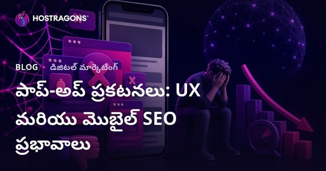 మోబైల్ SEO మరియు వినియోగదారు అనుభవంపై పాప్-అప్ ప్రకటనల ప్రతికూల ప్రభావాలు